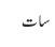 سات