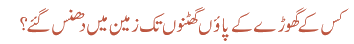 کس کے گھوڑے کے پائوں گھٹنوں تک زمین میں دھنس گئے؟