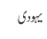 یہودی