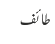 طائف