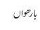 بارھواں