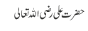 حضرت علی رضی اللہ تعالی