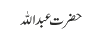 حضرت عبد اللہ
