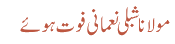 مولانا شبلی نعمانی فوت ہوئے