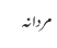 مردانہ