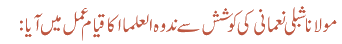مولانا شبلی نعمانی کی کوشش سے ندوہ العلما ا کا قیام عمل میں آیا: