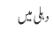 دہلی میں 