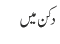 دکن میں 