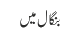 بنگال میں