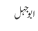ابوجہل