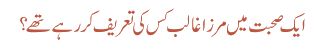 ایک صحبت میں مرزا غالب کس کی تعریف کررہے تھے ؟
