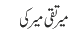 میر تقی میر کی