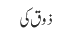 ذوق کی