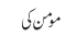 مومن کی