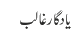 یاد گار غالب