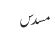 مسدس