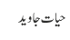 حیات جاوید
