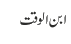 ابن الوقت