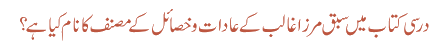 درسی کتاب میں سبق مرزا غالب کے عادات و خصائل کے مصنف کا نام کیا ہے ؟