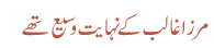 مرزا غالب کے نہایت وسیع تھے