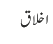اخلاق