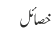 خصائل