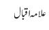 علامہ اقبال