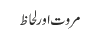مروت اور لحاظ