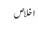 اخلاص