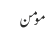 مومن
