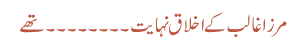 مرزا غالب کے اخلاق نہایت ۔۔۔۔۔۔۔۔تھے