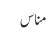 مناس