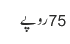 75 روپے