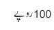 100روپے