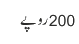 200روپے