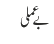 بے عملی