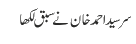 سر سید احمد خان نے سبق لکھا