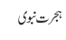 ہجرت نبوی