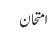 امتحان
