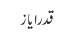 قدر ایاز