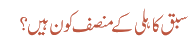 سبق کاہلی کے منصف کون ہیں؟
