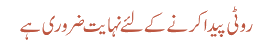 روٹی پیدا کرنے کے لئے نہایت ضروری ہے