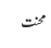 محنت
