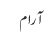 آرام