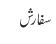 سفارش