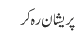 پریشان رہ کر