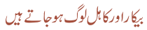 بیکار اور کابل لوگ ہوجاتے ہیں