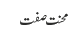 محنت صفت