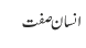 انسان صفت