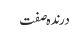 درندہ صفت